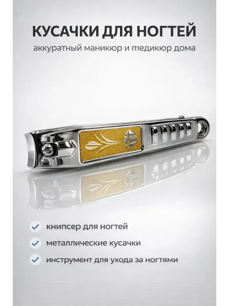 Твоя находка Маникюрные щипчики для ногтей из нержавеющей стали