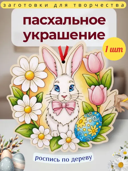 Мануфактура Стружка Пасхальная подвеска, поделка