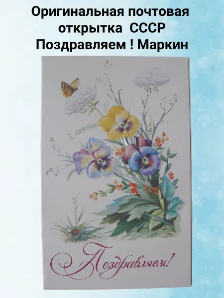 Уголок Филокартиста Открытка СССР Поздравляем ! Маркин