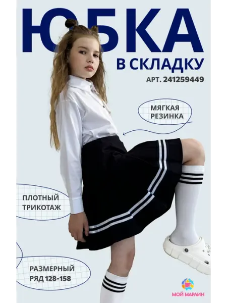 МОЙ МАРЛИН Юбка школьная
