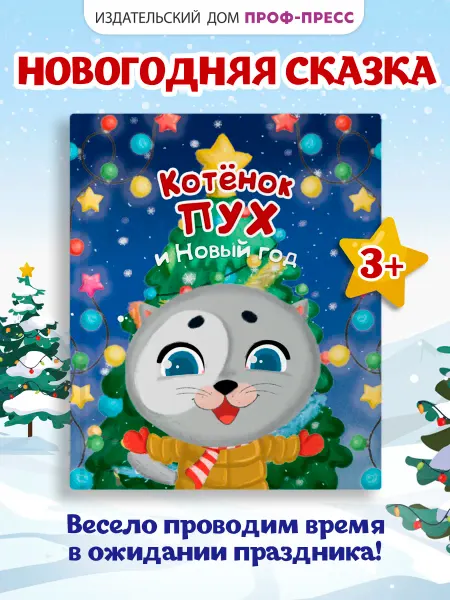 Проф-Пресс Детские книги Котёнок пух и Новый Год