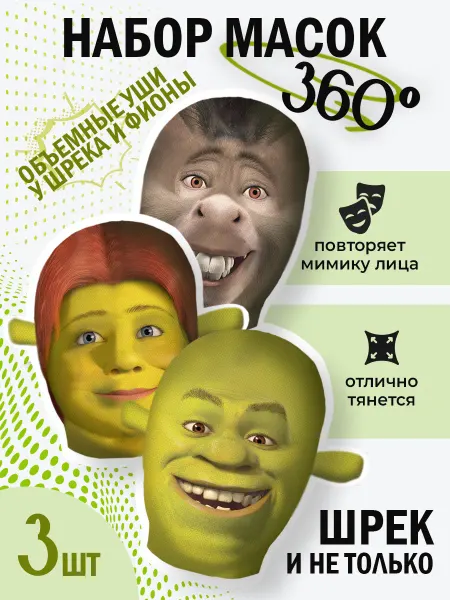 МЕМОСХЕМА Набор масок персонажи Шрек