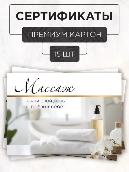 Твоя полиграфия Подарочные сертификаты Массаж 15 шт