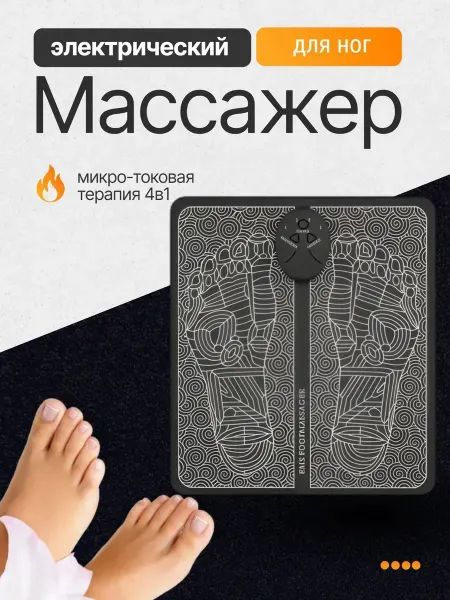 Массажер для ног микротоковый оздоровительный
