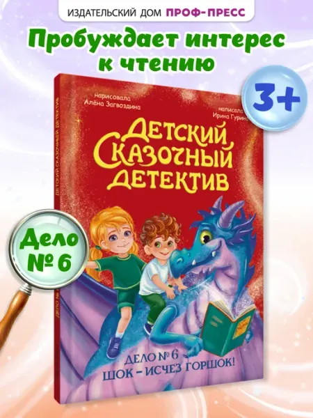 Проф-Пресс Детский детектив Шок - исчез горшок