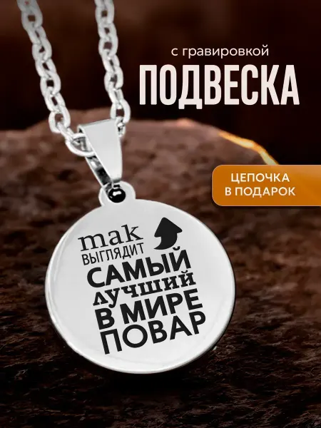 Мастерская НикаАрт Подвеска на шею, подарок Повару