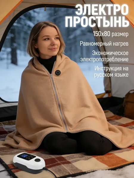 Электрическое греющее одеяло с подогревом, светло-коричневое
