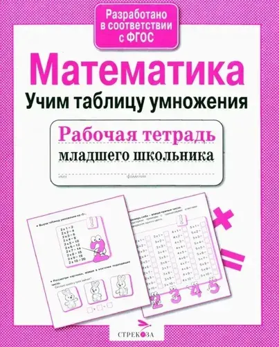 Математика:Учим таблицу умножения. Рабочая тетрадь для младшего школьника