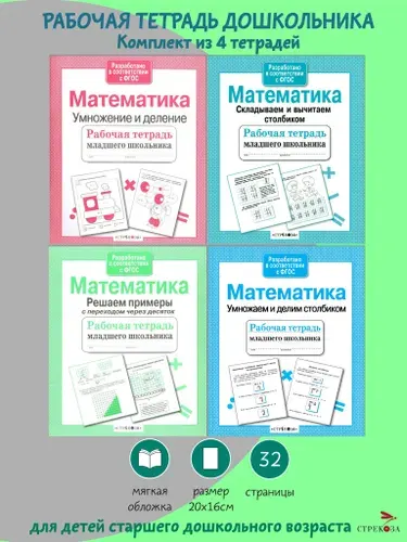 Рабочие тетради младшего школьника Математика (комплект 4 шт)