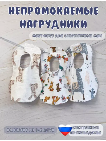 Счастье материнства Слюнявчики для новорожденных непромокаемые муслиновые
