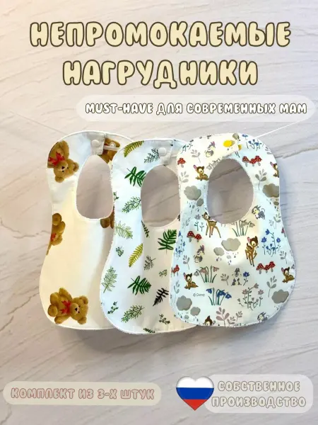 Счастье материнства Слюнявчики для новорождленных непромокаемые