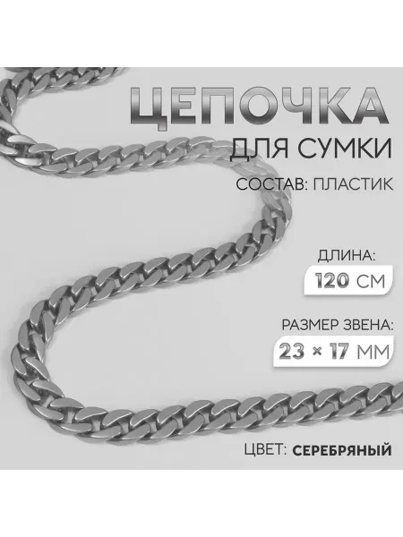 Матовая пластиковая цепочка для сумки