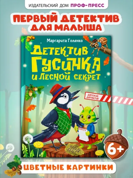 Проф-Пресс Детский детектив Гусинка и лесной секрет