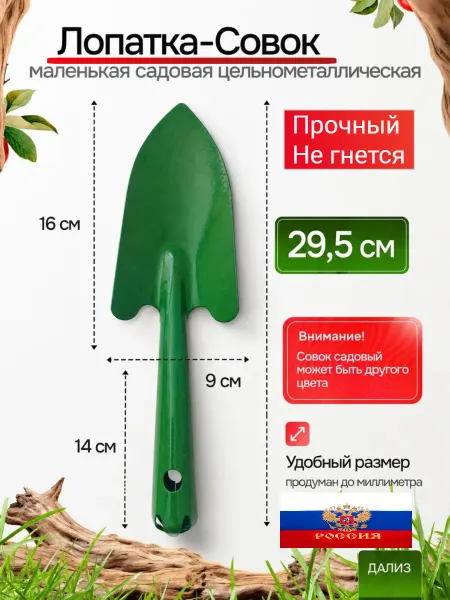 ДАЛИЗ Совок-лопатка маленькая садовая цельнометаллический