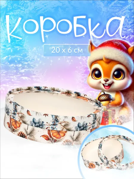 Сима-Ленд & Дарите Счастье Коробка подарочная новогодняя