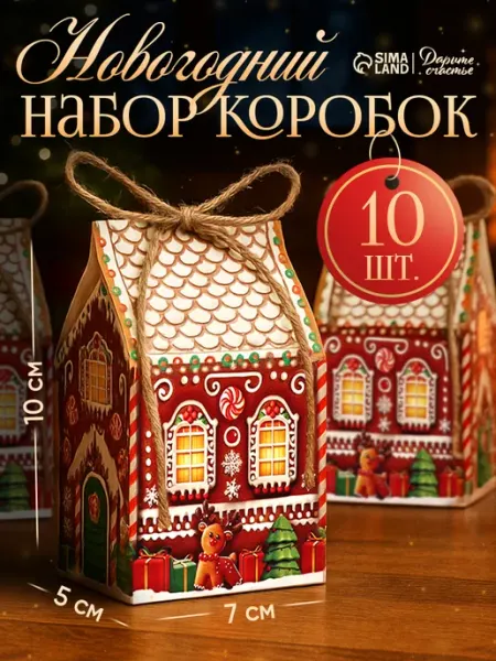 Сима-Ленд & Дарите Счастье Набор новогодних подарочных коробок 10 шт