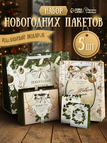 Сима-Ленд & Дарите Счастье Новогодний подарочный набор пакетов, 5 шт