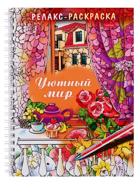Книжный Дворик Релакс-раскраска. Уютный мир