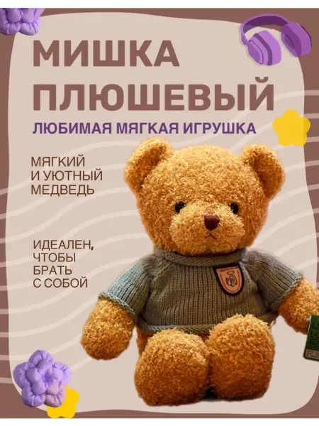 Плюшевый мишка медведь со свитером