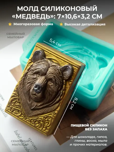 Семейный мыловар Силиконовый молд Форма для творчества - медведь
