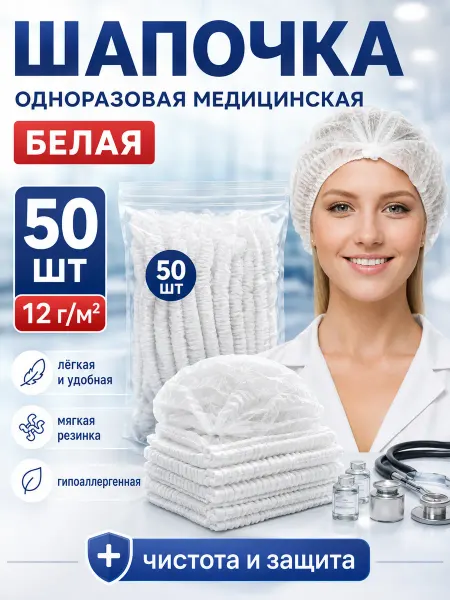 Эм-1 Шапочка одноразовая шарлотта 50 шт медицинская белая