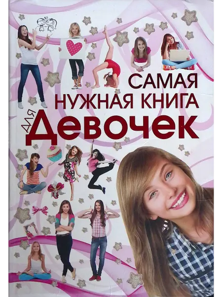 Оникс-Лит Самая нужная книга для девочек