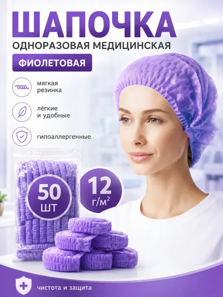 Эм-1 Шапочка шарлотта 50 шт медицинская фиолетовая