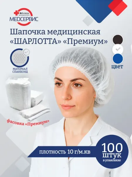 Медсервис плюс Шапочки одноразовые Шарлотта, 100 шт, медицинские, Премиум