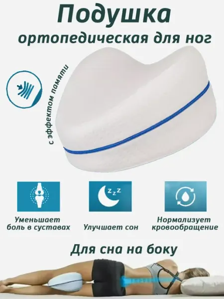 СонЭксперт Подушка ортопедическая между ног для сна с эффектом памяти