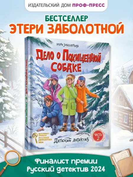 Проф-Пресс Детский детектив Дело о похищенной собаке