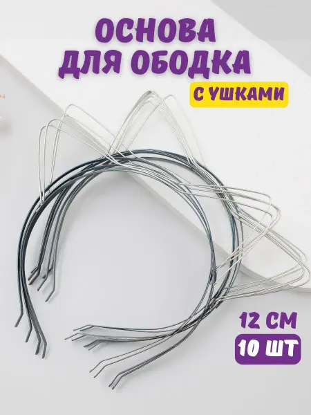 Нити творчества Основа для ободка металлическая с ушками