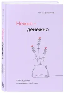 Нежно-денежно. Книга о деньгах и душевном спокойствии