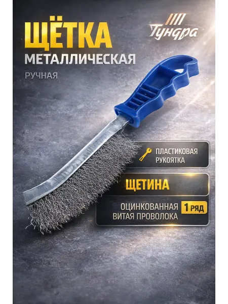 Тундра Щетка металлическая ручная
