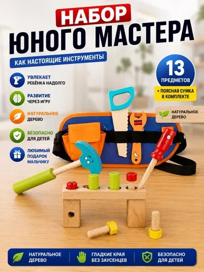 Игрушечный набор инструментов детский деревянный, набор строителя на поясе-сумке