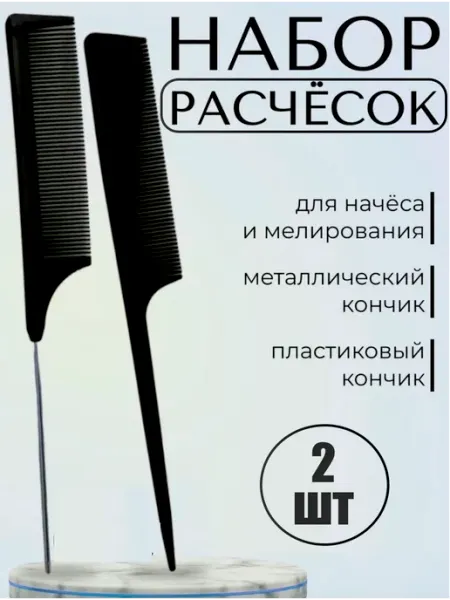 Расчёска с металлическим и пластиковым хвостиком, 2 шт