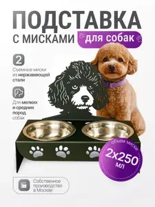 Миска для собак породы Пудель на металлической подставке