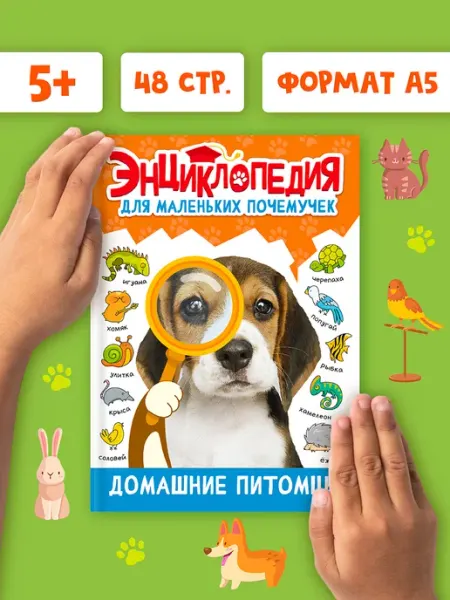 Проф-Пресс Энциклопедия для детей Домашние питомцы