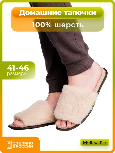 Холти Тапочки из шерсти меховые мягкие открытые