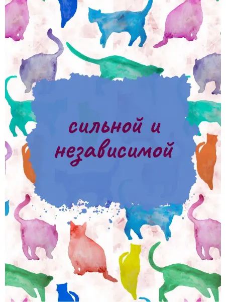 Сочиняй мечты Открытка сильной и независимой