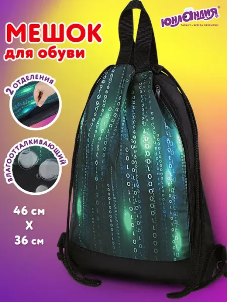 ЮНЛАНДИЯ Мешок для обуви, сумка для сменки в школу, чехол плотный