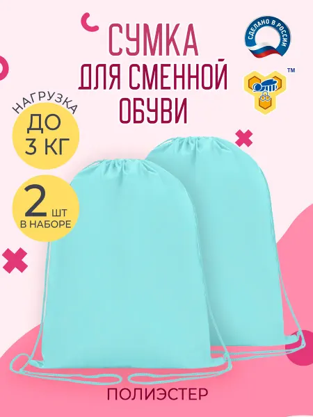 ПЧЕЛКА Сумка мешок для сменной обуви, 2шт