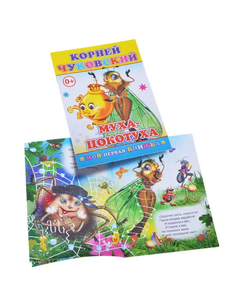 Лавка Книга Муха-Цокотуха Чуковский для детей