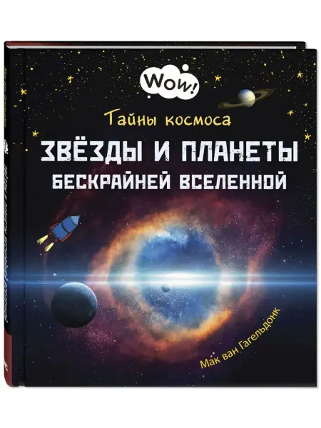 ЭНАС-КНИГА Тайны космоса. Энциклопедии для детей