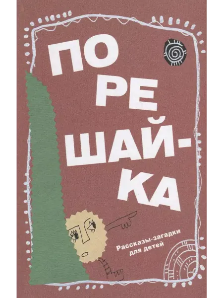 Мой учебник Порешайка. Рассказы-загадки для детей