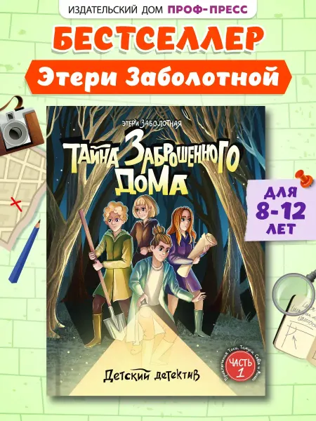 Проф-Пресс Детский детектив Тайна заброшенного дома