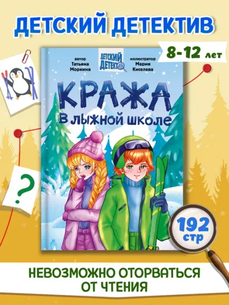 Проф-Пресс Детский детектив. Кража в лыжной школе