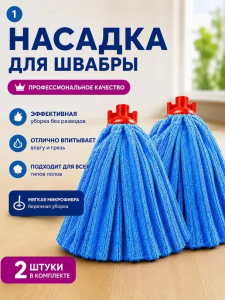Насадка для швабры микрофибра юбка нарезная набор 2шт