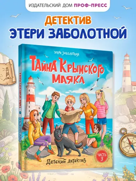Проф-Пресс Детский детектив Тайна Крымского маяка
