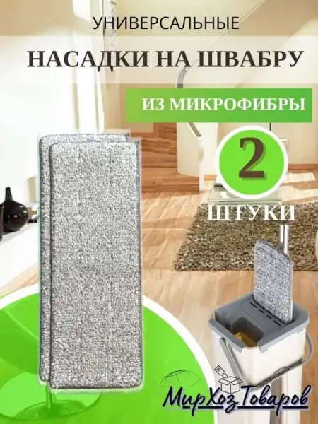 Мирхозтоваров Сменные насадки на швабру из микрофибры