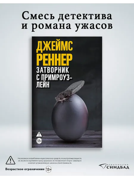 Издательство СИНДБАД Затворник с Примроуз-лейн. Джеймс Реннер